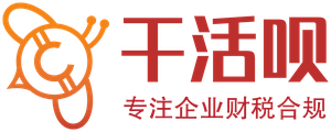 干活呗 专注企业财税合规